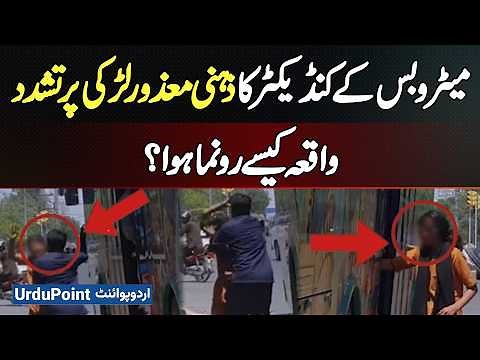 Lahore Speedo Bus Incident: Conductor Violence Against Disabled Girl - What Actually Happened?