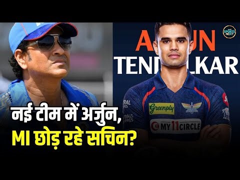 Arjun Tendulkar Joins LSG: MI ने अर्जुन को किया ट्रेड, तो क्या MI छोड़ रहे हैं सचिन? | SportsNext