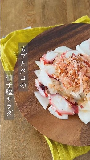 【キヨエ】カブとタコの柚子鰹サラダ #簡単レシピ