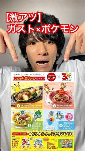 【ガスト×ポケモン🍁】奇跡のおそろっちwww #ポケモン30周年 #ガスト #ポケモン #アクスタ #ポケットモンスター #pokemon #short #shorts