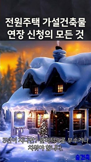 전원주택 가설건축물 연장 신청의 모든 것