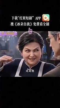 《冰朵自我》#二次元 #ai漫剧 #红果短剧app免费看 #漫剧推荐