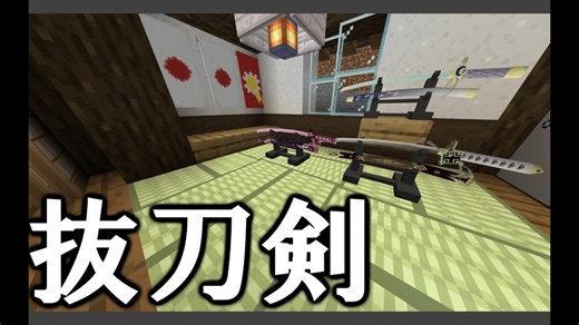 [1.21/汉化] 拔刀剑V4.0✦ 40 拔刀剑 | JAVA移植 | 更多武器 ☭ SlashBlade V4