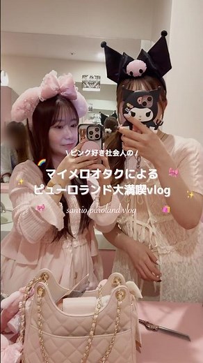 マイメロオタクによるサンリオピューロランドvlog🎀🌈✨ #サンリオ #sanrio #vlog