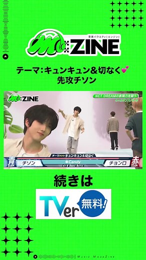 ”キュンキュン＆切なく💕”をテーマにダンスバトル！ 先攻はチソン！続きはTVerで！ #NCTDREAM #チソン #JISUNG #MrsGREENAPPLE #若井滉斗 #相席スタート #山添寛 #林美桜 #テレビ朝日 #𝗠𝗭𝗜𝗡𝗘