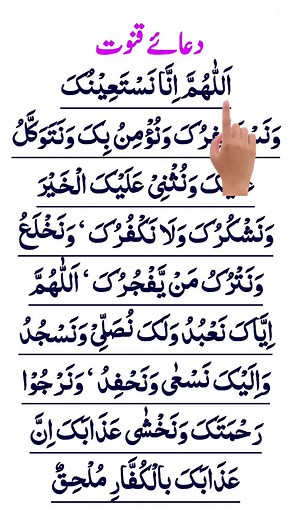 Dua E Qunoot In Arabic - Learn the Full Prayer with Translation