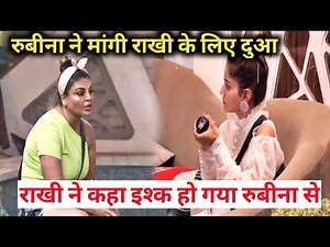 bigg Boss 14 rubina ने मांगी rakhi sawant के लिए दुआ rakhi ने लगाया रोते हुए rubina को गले