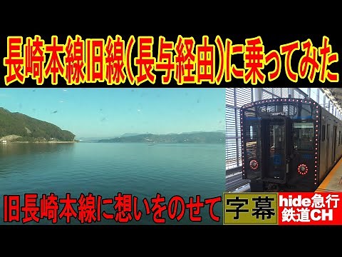 長崎本線旧線　長与経由に乗ってみた　旧長崎本線に想いをのせて（字幕）