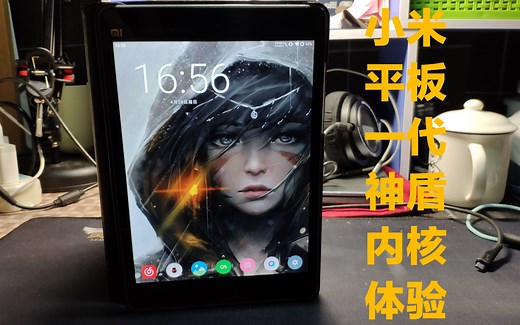 【捡垃圾】刷上神盾内核的小米平板一代，英伟达核心再战几年