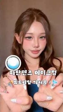 Blue lens makeup tutorial is here! 💙✨ Includes "feature-enhancing" makeup to make your eyes and l...