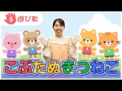 【手遊び歌】「こぶたぬきつねこ」を現役保育士が実演♪【歌・振り付き】