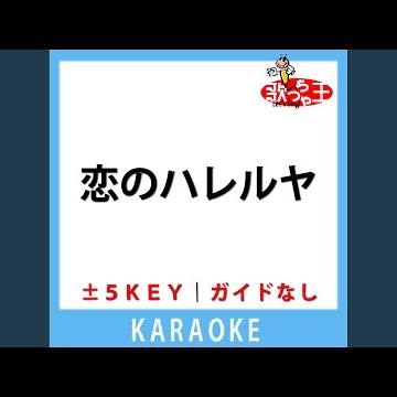 恋のハレルヤ(ガイド無しカラオケ) +1Key[原曲歌手:黛ジュン]