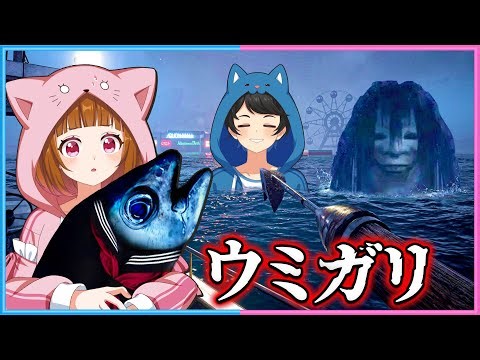【 ウミガリ 】話題の『変な魚がいる海』が舞台のホラーゲームをクリアします🐟