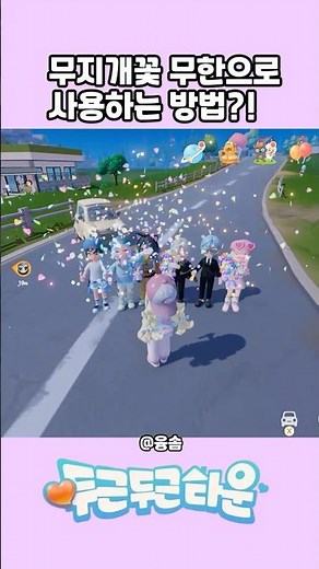 [두두타] 무지개꽃 무한으로 사용하는 방법?! (효과X) #두근두근타운 #두두타