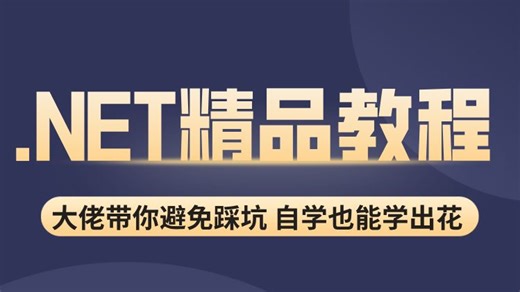 【C#/.NET教程】通俗易懂，知识点全面+实战练习的.NET基础到精通全套教程！(.NETCore/.NET架构/微服务/全栈/零基础教学）