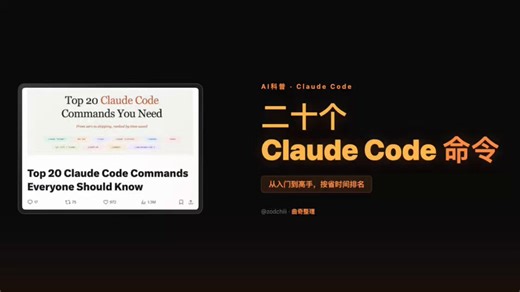 这些命令在claude code真挺好用的四分半的视频简单介绍了一下这些命令1. claude —— 直接在终端打开 Claude Code2. claude "任务描述" —— 带初始提示启动会话（如 `claude "重构认证模块"`）3. claude -c（continue）或 claude -r "name"（resume）—— 继续或恢复会话4. /clear—— 重置当前上下文5. /compact—— 压缩对话历史6. Esc（停止） /Esc Esc（回滚）—— 中止操作或打开检查点菜单回滚7. !command—— 在 Claude Code 内直接运行 shell 命令（如 `!git status`）8. 管道输入 + claude -p—— 如 `git diff main | claude -p "请审查这段代码"`9. -p flag—— 非交互模式，用于脚本 and 自动化10. /clear—— 任务切换时彻底清除上下文11. claude -w feature-branch—— 在隔离的 Git worktree / 分支中工作12. --permi
