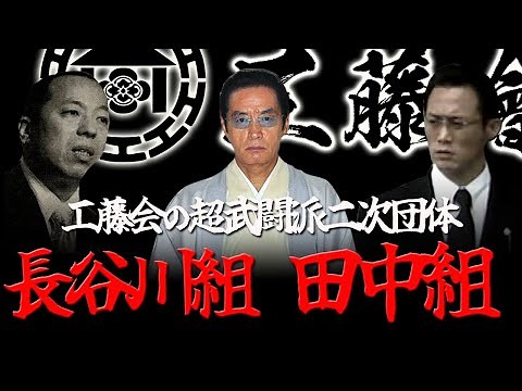 [Slow commentary] Kudo-kai militant secondary groups "Hasegawa-gumi" and "Tanaka-gumi"