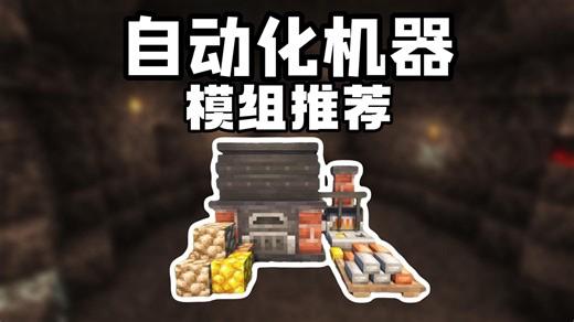模组推荐：自动化的机器，可以让我们的生存更加轻松！