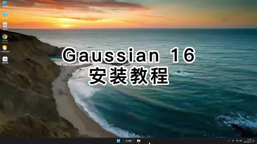 高效学习Gaussian 16，必会的Gaussian 16安装教程