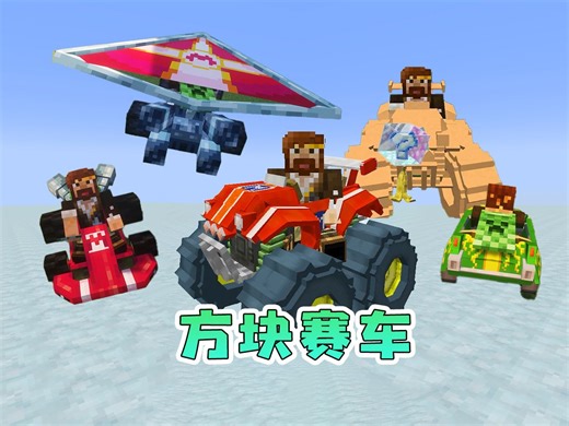 我的世界 方块赛车模组