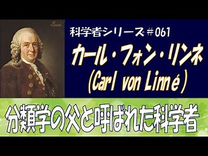 【カール・フォン・リンネ】自然に存在するものを分けた分類学の父と呼ばれた科学者【科学者シリーズ＃061】