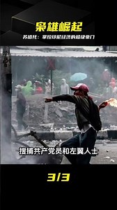 東南亞最有權勢的男人：蘇哈托如何締造帝國王朝 #苏哈托，印尼家族，隐形帝国，极权统治，东南亚