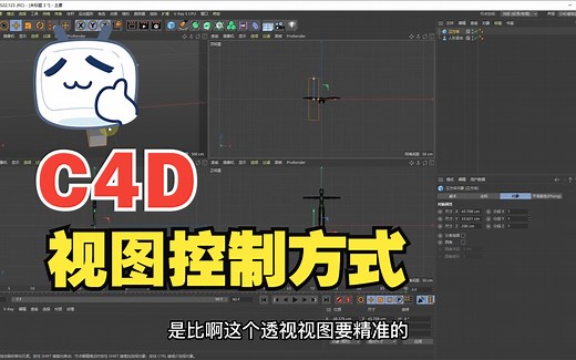 P4「C4D+VR教程合集」第4课 视图控制方式