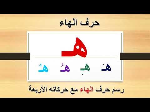 كتابة حرف ( الهاء ) | هـ | مع حركاته | الفتحة - الكسرة - الضمة - السكون