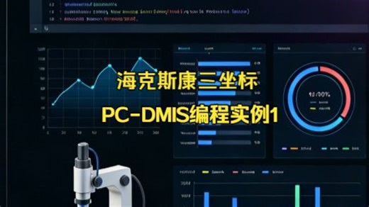 PC-DMIS 脱机编程示例培训一