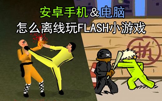 手机怎么玩flash小游戏