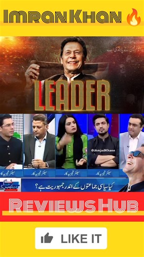 جب سمینہ پاشا نے بولنا شروع کیا تو دیکھیں اقرار الحسن کا ری ایکشن 😮 سب کو لاجواب کر دیا! اور یہ پاکستان کی تاریخ میں پہلی بار ہوا ہے کہ ایک مڈل کلاس شخص خیبر پختونخوا کا وزیرِاعلیٰ بن گیا 👏 When Sameena Pasha started speaking, look at Iqrar-ul-Hassan’s reaction 😮 He left everyone speechless! For the first time in Pakistan’s history, a middle-class man has become the Chief Minister of KPK 👏 #ImranKhan #IqrarUlHassan #SameenaPasha #KPK #Politics #ViralClip #Pakistan | Reviews Hub