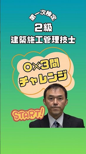 【3問○✕チャレンジ①】必見！直前講義 2級建築施工管理技士 第一次検定