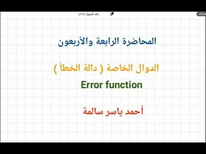 دالة الخطأ error function
