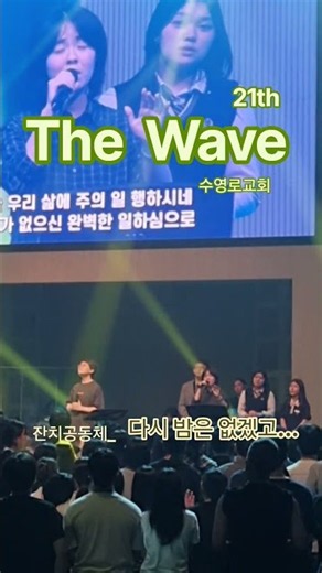 21th 더웨이브 학교기도불씨운동 [다시밤은없겠고] 잔치공동체 양산중앙교회 중고등부