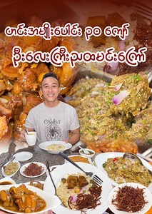 850K views · 20K reactions | ဟင်းအမျိုးပေါင်း ၃၀ ကျော်နဲ့ ဦးလေးကြီး...