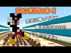 Recreated in Minecraft: [Jamboree Mickey Dance] Mickey is dancing like crazy lol