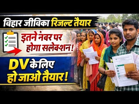 BIHAR JIVIKA RESULT 👉📄 BIHAR JEEVIKA RESULT LATEST NEWS TODAY 🛑 BIHAR JIVIKA CUT OFF 2026#jivika