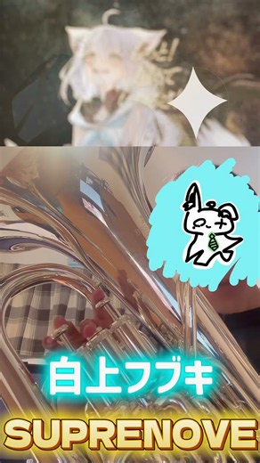 白上フブキ「SUPERNOVA」ユーフォニアムで吹いてみた！#ユーフォニアム #euphonium #吹奏楽 #吹いてみた #hololive #白上フブキ