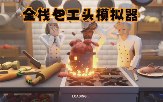 2023年第七周Epic喜加一《Recipe for Disaster》，全栈包工头模拟器，保姆级教程