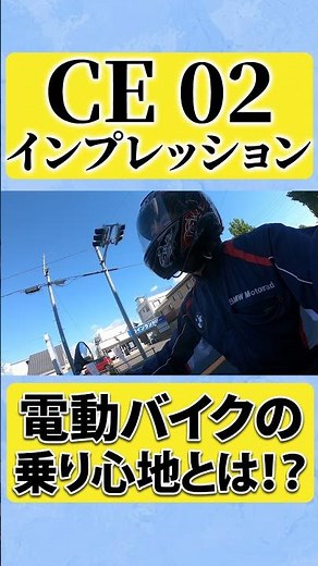 【CE 02 Impression🌟】What makes this electric bike so appealing！？