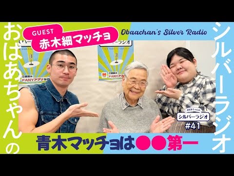 [Silver Radio Clipping] Elopement: Skinny and muscular Akagi appears! He talks about the surprisi...