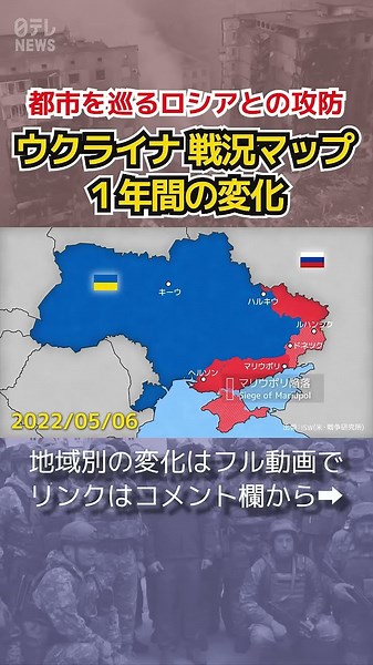 【CGで見る戦況マップ】1分半で振り返るウクライナ侵攻…都市を巡るロシアとの攻防 #shorts