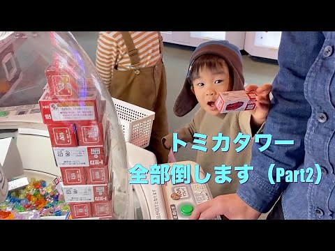 簡単！トミカタワー全部倒して大量ゲット2 【スウィートランド】
