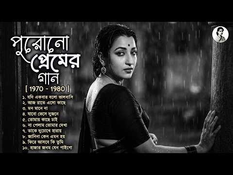 পুরোনো প্রেমের গান | বাংলা ছায়াছবির গান | Bangla Old is Gold Songs Jukebox | Evergreen Bengali Songs