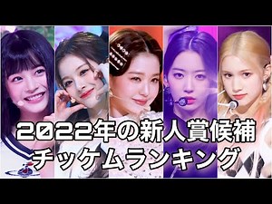 【大接戦】 2022年新人賞候補のチッケムランキング TOP22 (Best New Artist Nominee's fancam ranking)