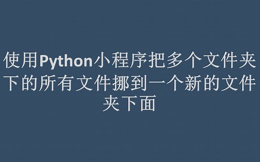使用Python小程序把多个文件夹下的所有文件挪到一个新的文件夹下面