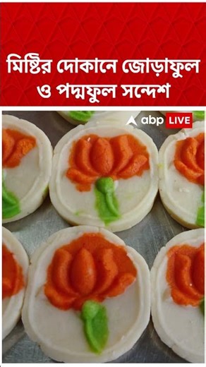 মিষ্টির দোকানে জোড়াফুল ও পদ্মফুল সন্দেশ