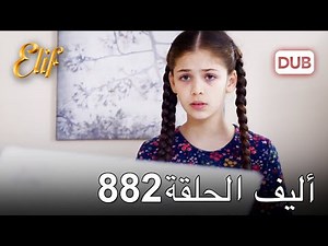 أليف الحلقة 882 | دوبلاج عربي