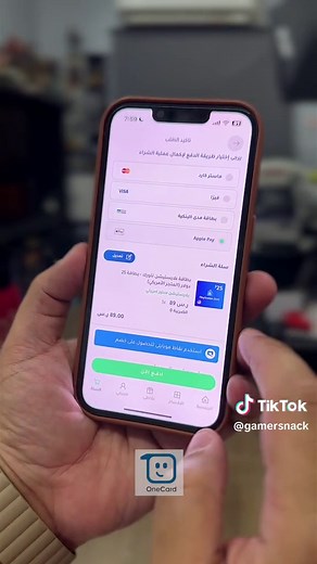 تطبيق OneCard 🫵 يوفر جميع انواع بطاقات الشحن باسعار مميزه وعندهم خصومات وعروض لا تفوتكم في فترة العيد. و فيه مميزات حلوه مثل الشراء السريع و برنامج المكافات كل ما تشتري تاخذ نقاط جوائز، و يقبل الدفع بالفيزا و الماستر و آبل باي وغيرهم.. طبعا التطبيق للسعودية او لدول الخليج و مصر . ادخلوا الموقع من الرابط: ‏www.onecard.com ‏https://onelink.to/6nqh2k