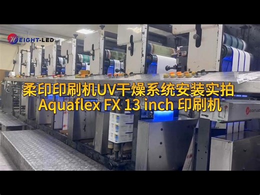 柔印印刷机UV干燥系统安装实拍
